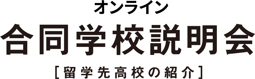 オンライン合同学校説明会[留学先高校の紹介]