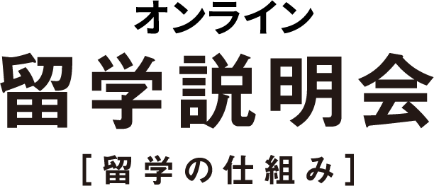 オンライン留学説明会[留学の仕組み]
