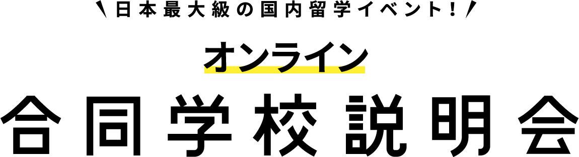 日本最大級の国内留学イベント！ オンライン合同学校説明会