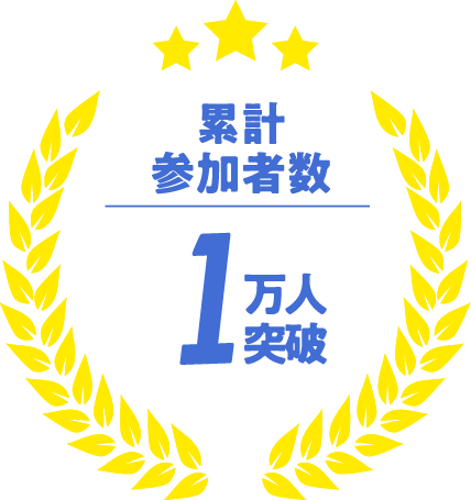 累計参加者数1万人突破