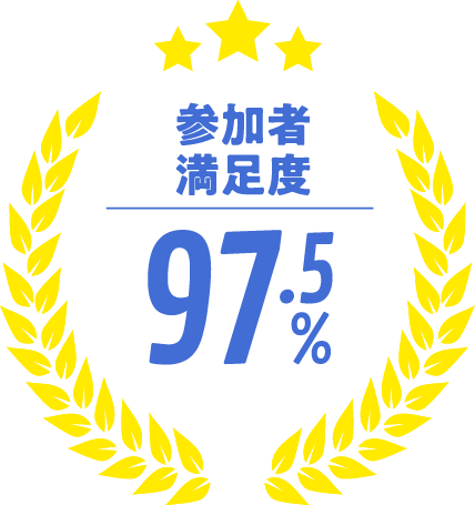 参加者満足度97.5%