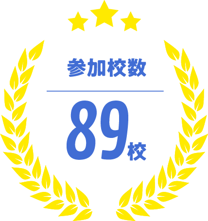 参加校数89校