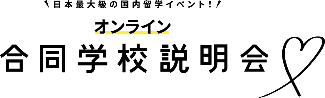 日本最大級の国内留学イベント！ オンライン合同学校説明会